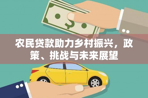 会昌农民贷款助力乡村振兴，政策、挑战与未来展望