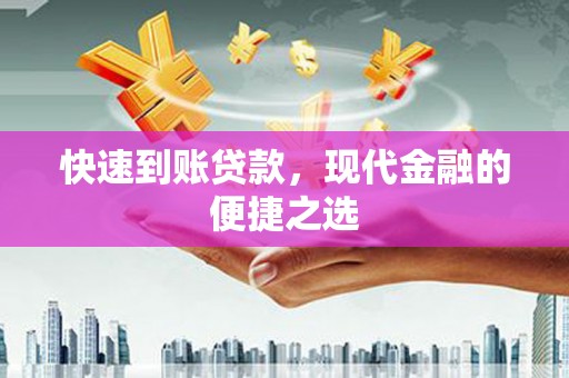 会昌快速到账贷款，现代金融的便捷之选