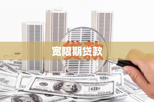 会昌宽限期贷款
