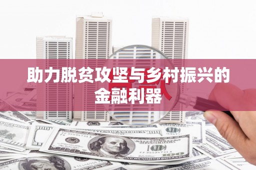 会昌助力脱贫攻坚与乡村振兴的金融利器
