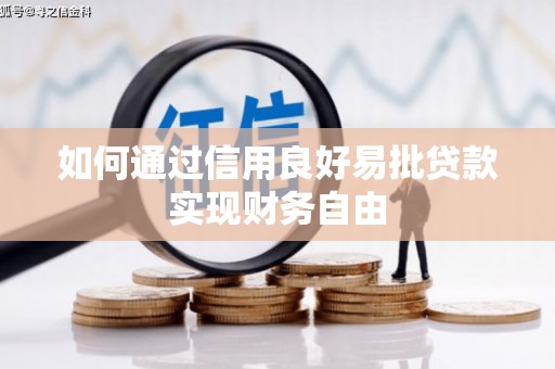 会昌如何通过信用良好易批贷款实现财务自由