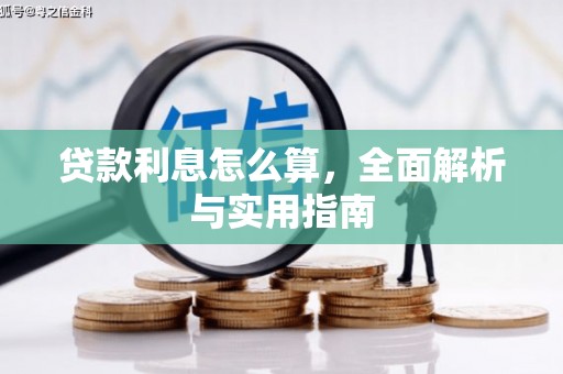 会昌贷款利息怎么算，全面解析与实用指南