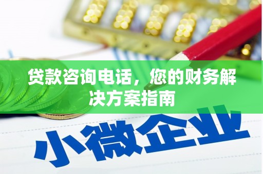 会昌贷款咨询电话，您的财务解决方案指南