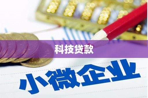 会昌科技贷款