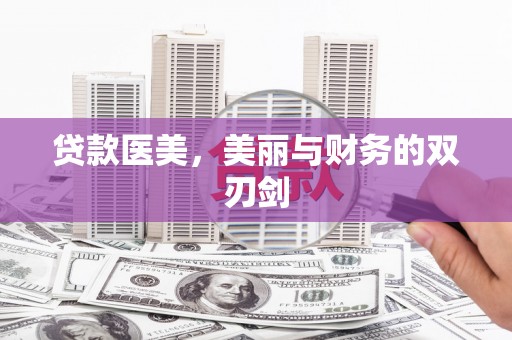 会昌贷款医美，美丽与财务的双刃剑