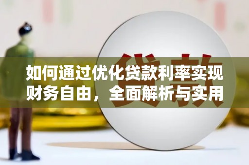 会昌如何通过优化贷款利率实现财务自由，全面解析与实用策略