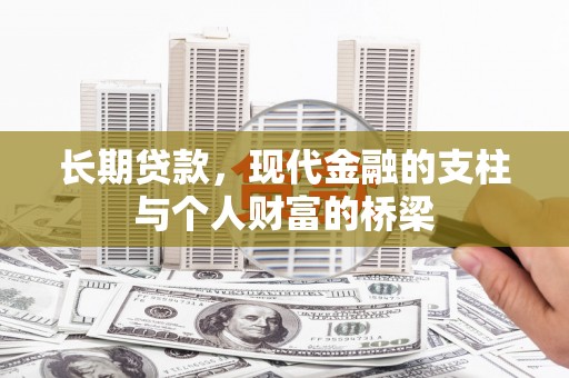 会昌长期贷款，现代金融的支柱与个人财富的桥梁