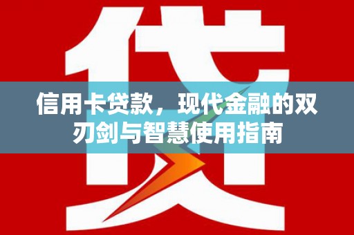 会昌信用卡贷款，现代金融的双刃剑与智慧使用指南
