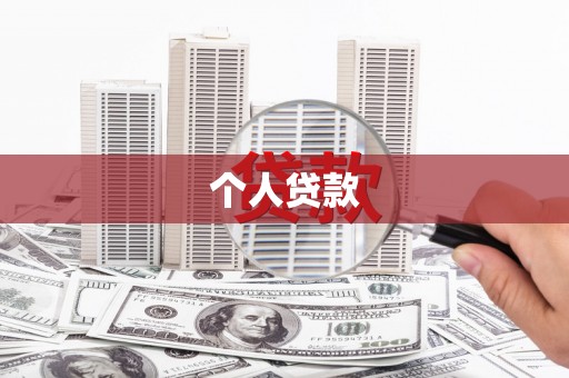会昌个人贷款
