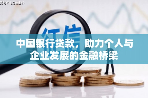 会昌中国银行贷款，助力个人与企业发展的金融桥梁