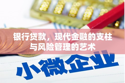会昌银行贷款，现代金融的支柱与风险管理的艺术