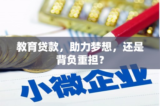 会昌教育贷款，助力梦想，还是背负重担？