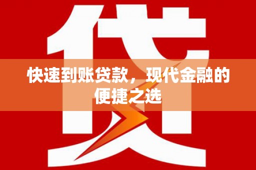 会昌快速到账贷款，现代金融的便捷之选
