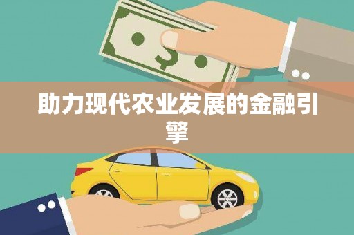 会昌助力现代农业发展的金融引擎