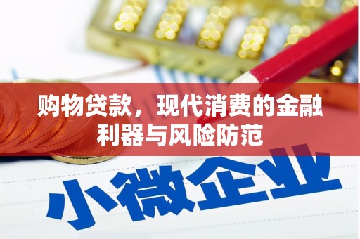 会昌购物贷款，现代消费的金融利器与风险防范