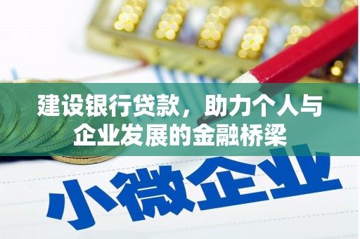 会昌建设银行贷款，助力个人与企业发展的金融桥梁