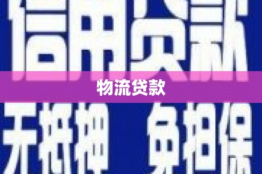 会昌物流贷款