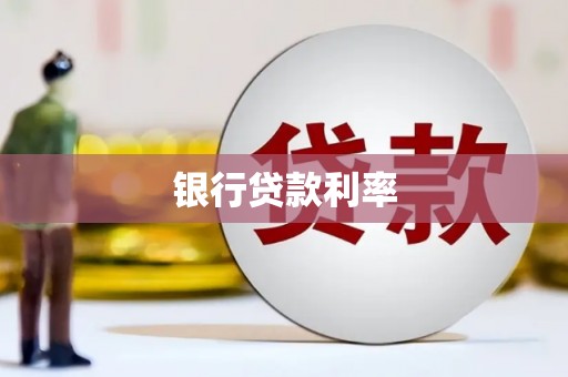 会昌银行贷款利率