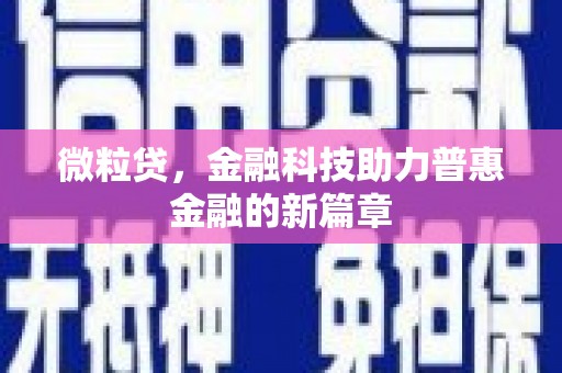 会昌微粒贷，金融科技助力普惠金融的新篇章