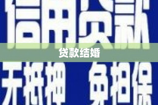 会昌贷款结婚
