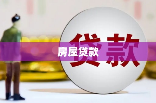 会昌房屋贷款