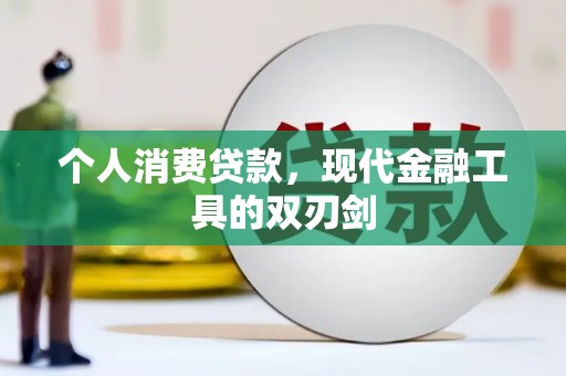 会昌个人消费贷款，现代金融工具的双刃剑