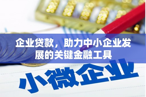 会昌企业贷款，助力中小企业发展的关键金融工具