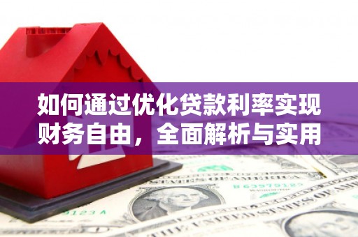 会昌如何通过优化贷款利率实现财务自由，全面解析与实用策略