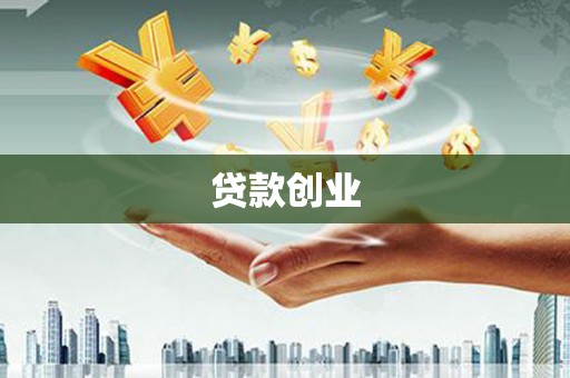 会昌贷款创业