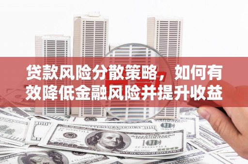 会昌贷款风险分散策略，如何有效降低金融风险并提升收益