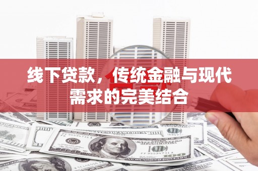 会昌线下贷款，传统金融与现代需求的完美结合