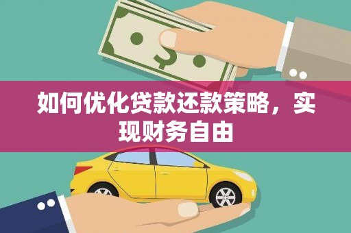 会昌如何优化贷款还款策略，实现财务自由
