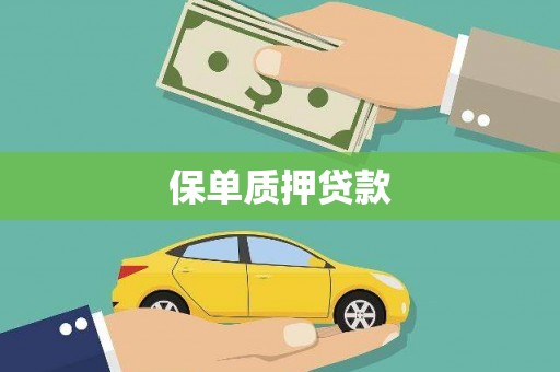 会昌保单质押贷款