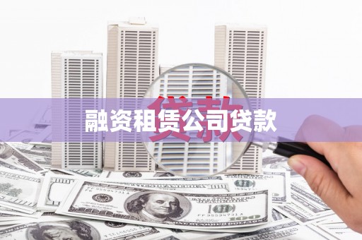 会昌融资租赁公司贷款