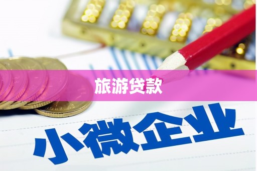会昌旅游贷款