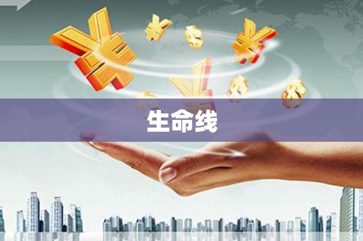 会昌生命线
