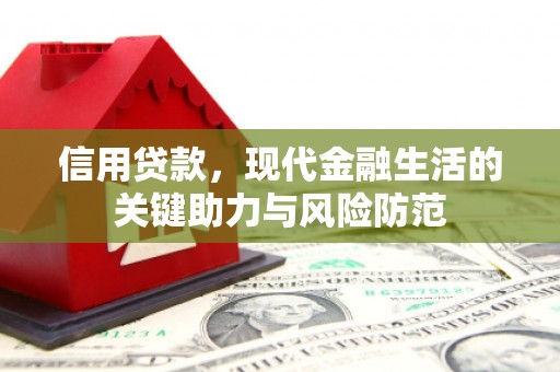 会昌信用贷款，现代金融生活的关键助力与风险防范