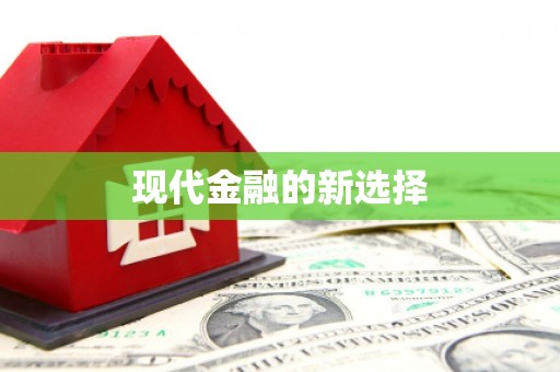 会昌现代金融的新选择