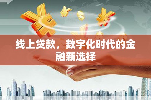 会昌线上贷款，数字化时代的金融新选择