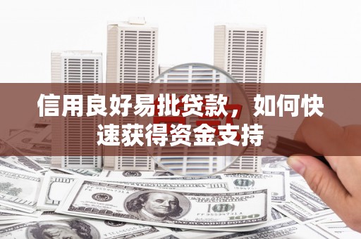 会昌信用良好易批贷款，如何快速获得资金支持