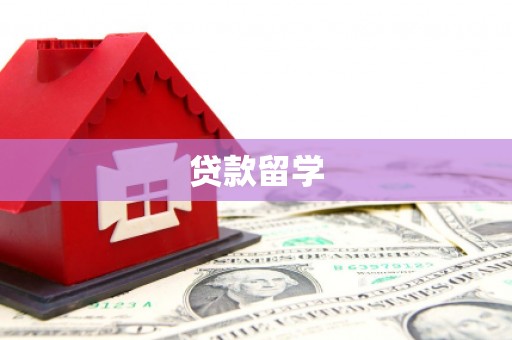 会昌贷款留学