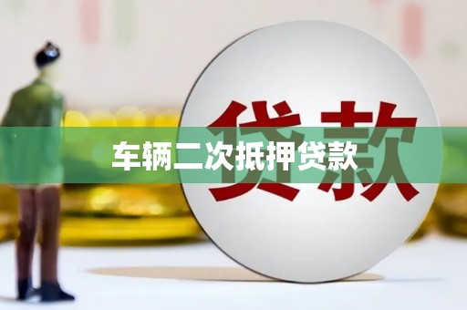会昌车辆二次抵押贷款
