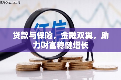 会昌贷款与保险，金融双翼，助力财富稳健增长