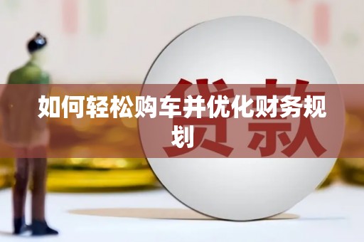 会昌如何轻松购车并优化财务规划