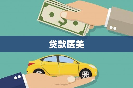 会昌贷款医美