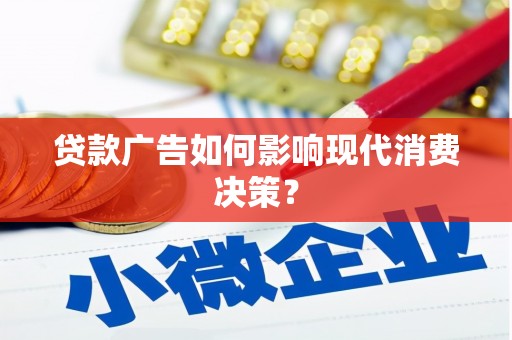 会昌贷款广告如何影响现代消费决策？