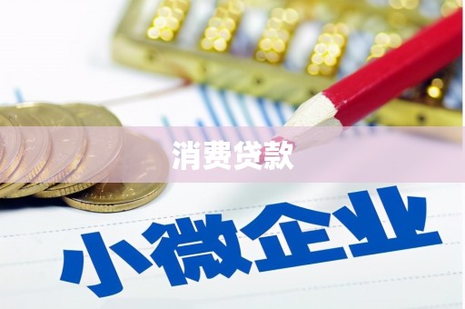 会昌消费贷款