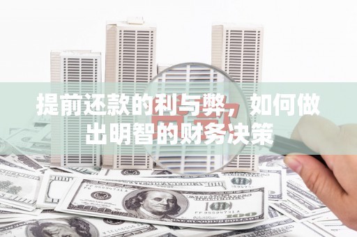 会昌提前还款的利与弊，如何做出明智的财务决策