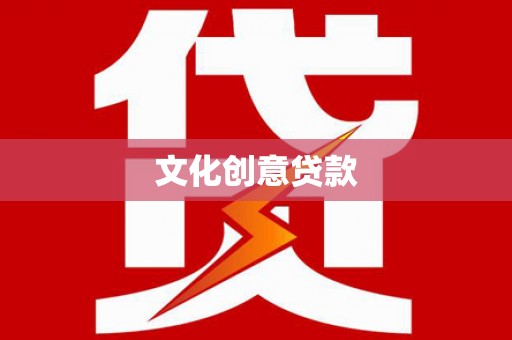 会昌文化创意贷款