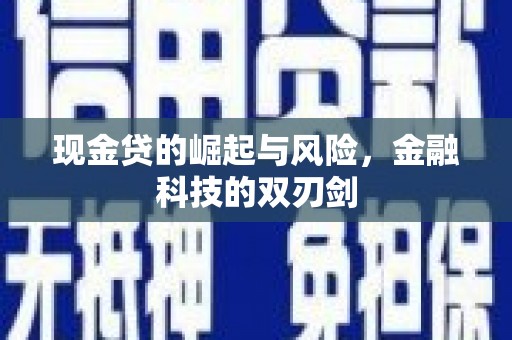 会昌现金贷的崛起与风险，金融科技的双刃剑